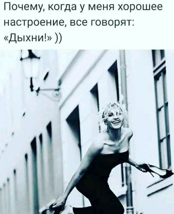 Почему когда у меня хорошее настроение все говорят Дыхни