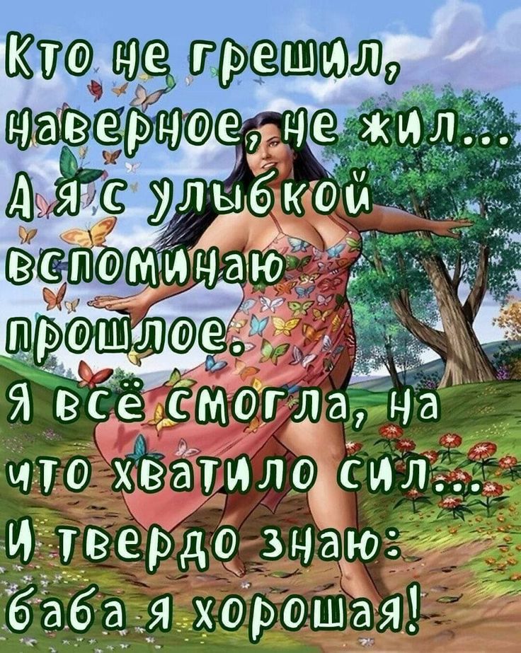 зще иде шющд _ что хватило сил _И твердо даю баба Я хорошаЯ