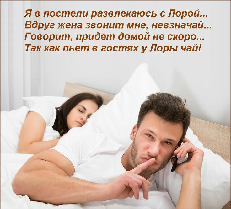 Я в постели развлекаюсь с Лорой Вдруг жена звонит мне невзначай Говорит придет домой не скоро Так как пьет в гостях у Лоры чай