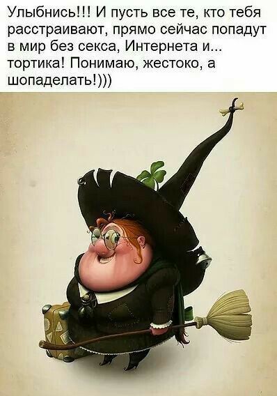 Улыбнись И пусть все те кто тебя расстраивают прямо сейчас попадут в мир без секса Интернета и тортики Понимаю жестоко а шопадепать