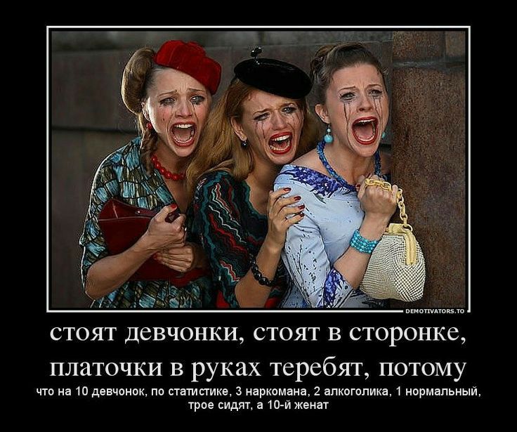 стоят девчонки стоят в сторонке платочки в руках теребят потому что на 10 девчонок по статистике 3 наркомана 2 алкоголика 1 нормальный трое сидят а 10 й женат