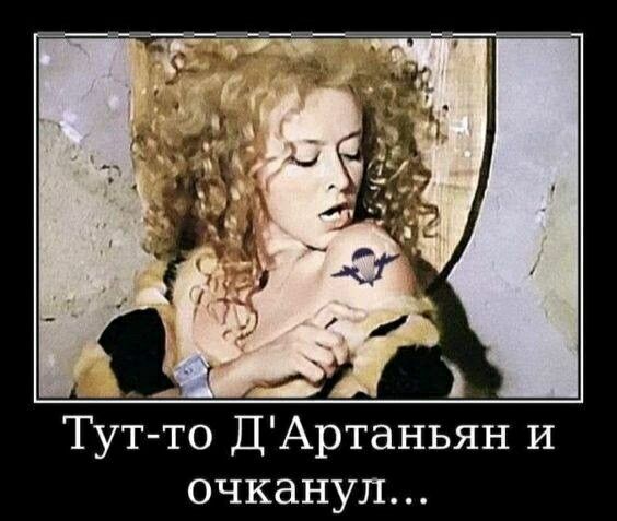 Тут то ДАртаньян и очканул