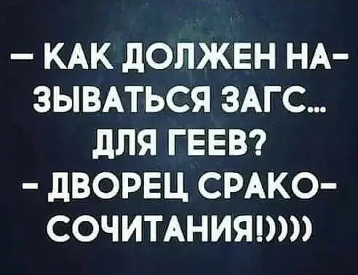 КАК ЛОЛЖЕН НА ЗЫВАТЬСЯ ЗАГС дЛЯ ГЕЕВ дВОРЕЦ СРАКО СОЧИТАНИЯШФ