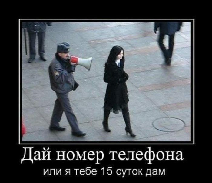 Дай номер телефона или я тебе 15 суток дам