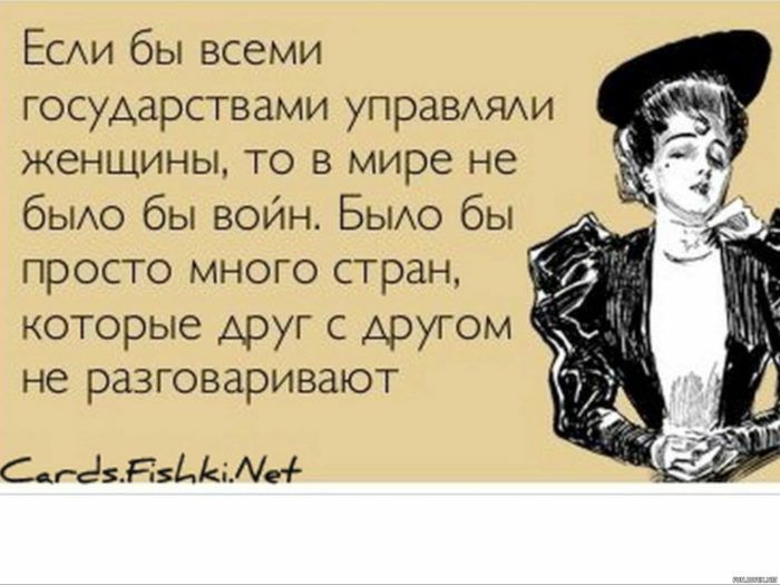 ЕсАи бы всеми государствами упраВАЯАи женщины то в мире не бЫАО бы воин БЫАО бы просто много стран которые друг с другом не разговаривают СдгёздДі_е