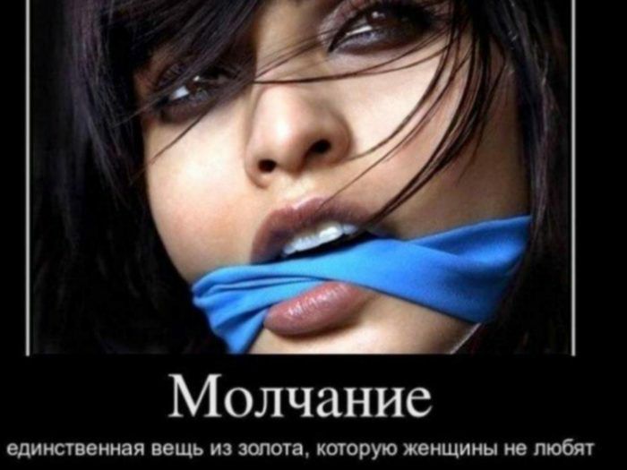 Молчание единственная вещь ИЗ золота КОТОРУЮ женщины не любят
