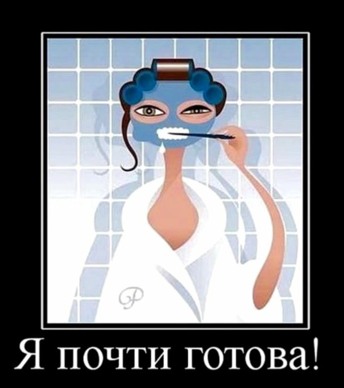 Я почти готова