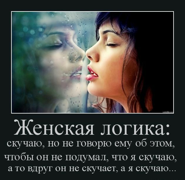 7 Женская логика скучаю но не говорю ему об этом чтобы он не подумал что Я скучаю а то вдруг он не скучает а я скучаю