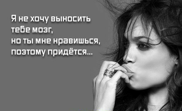 Я не хочу вынпсить тебе мпзг на ты мне нравишься ппзтпму придётся