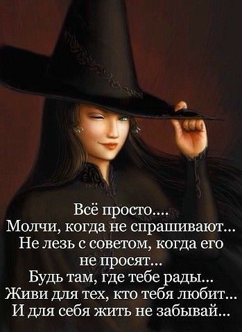 1 Всё просто Молчи когда не спрашивают Не лезь с советом когда его не просят Будь там где тебе рады Живи для тех кто тебя любит И для себя жить не забывай
