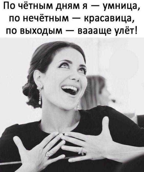 По чётным дням я умница по нечётным красавица по выходым ваааще улёт