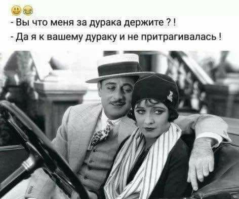 43 С Вы что меня за дурака держите Да я к вашему дураку и не притрагивалась