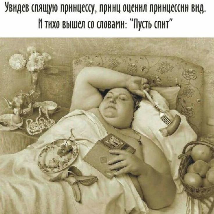 Увидев епящую принцессу принц оценил принцееенн вид Нтихо вышел со словами Пусть епит