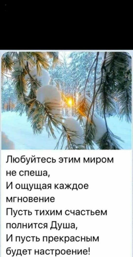 Любуйтесь этим миром не спеша И ощущая каждое мгновение Пусть тихим счастьем полнится Душа И пусть прекрасным будет настроение