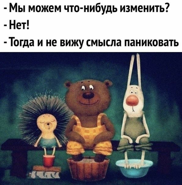 Мы можем что нибудь изменить Нет Тогда И не ВИЖУ смысла ПЗНИКОВЭТЬ