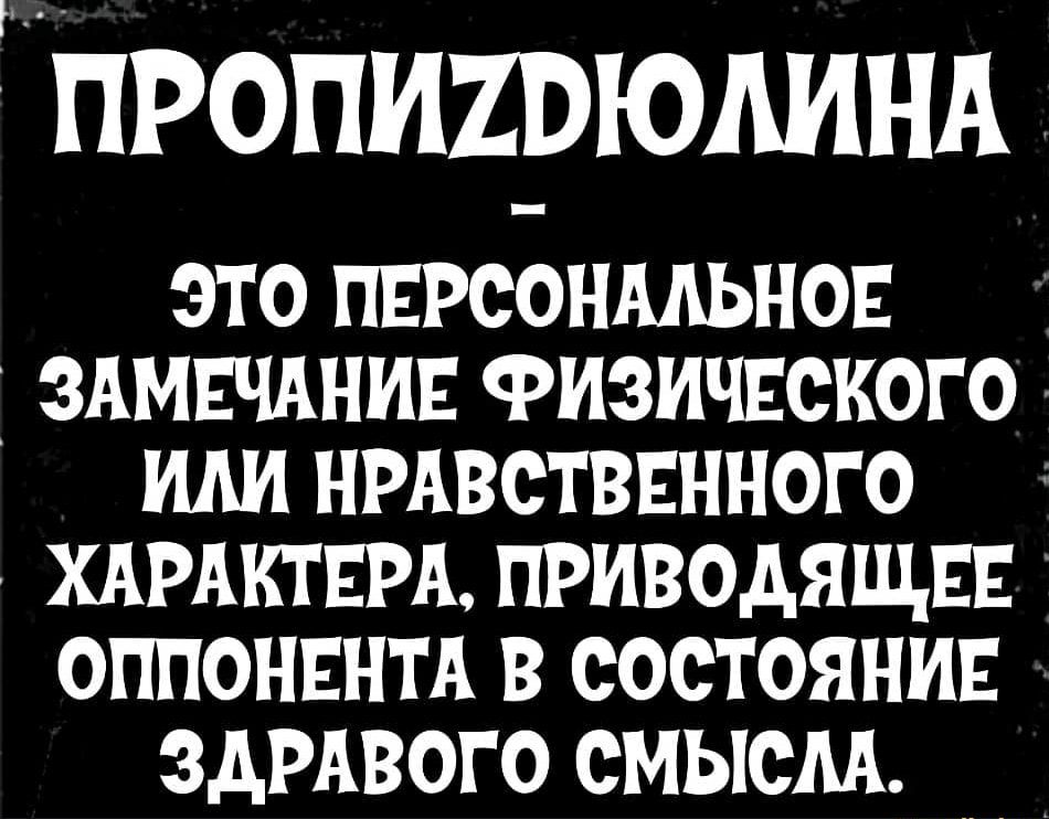 Пропиивюдинд это пирсонмьноъ здмвчднив Физичвского или нрдвстввнного хдрдктврд приводящих оппонвнтд в состоянии здрдвого смысм
