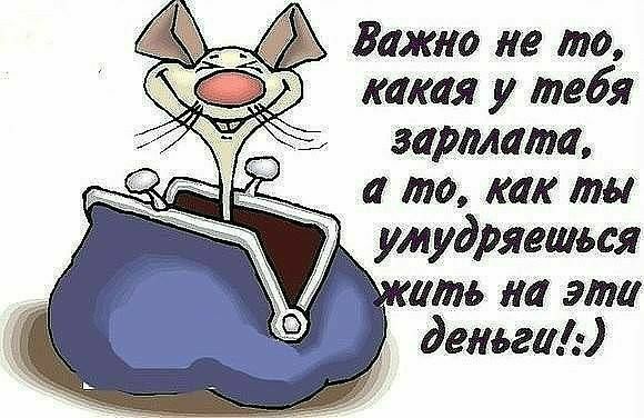 Важно не то какая у тебя зарплата и то как мы умудриться шт ли эта деньгам