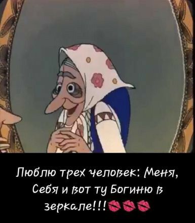 Пюбпю трех Человек Меня Себя и вот ту Богиню 3еркдпе