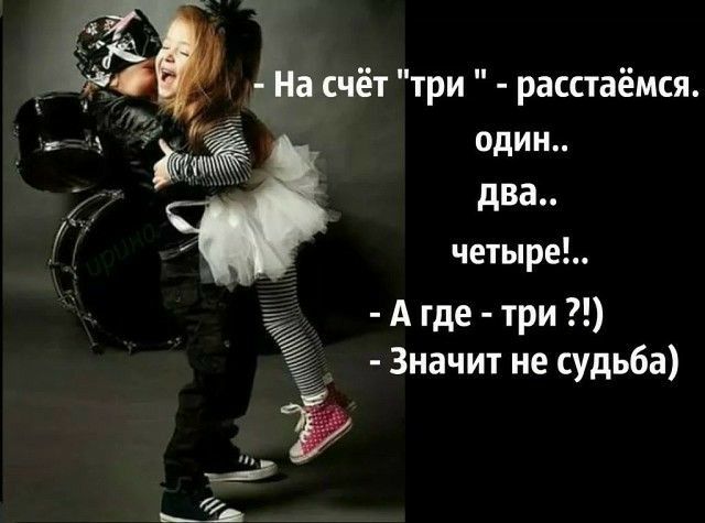 один два четыре А Где три Значит не судьба