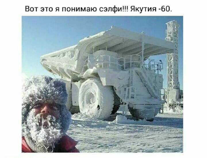 Вот это я понимаю сэлфи Якутия 60
