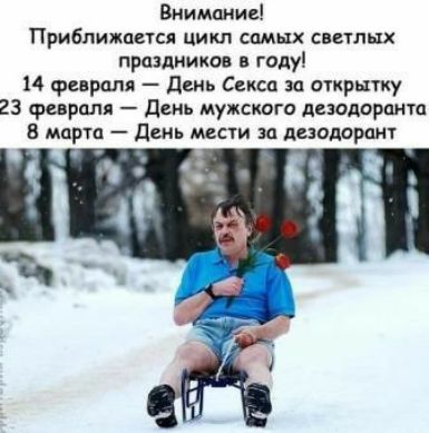 Внимание Приближается цикл сотах светлых праздников в гиду 14 февраля день Секси за открытку 23 февраля день мужского дезодоранта марш день маи за пионерам _ а