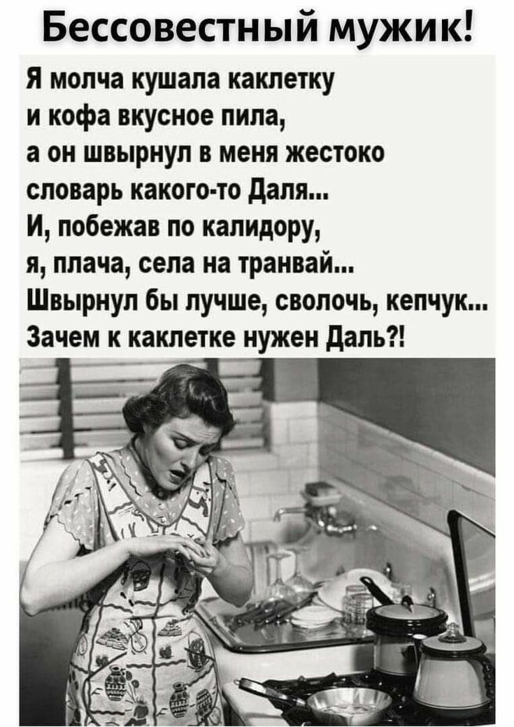 Бессовестн ый мужик Я молча кушала каклетку и кофа вкусное пила а он швырнул в меня жестоко словарь какого то дапя И побежав по калидору я плача села на транвай Швырнул бы лучше сволочь кепчук Зачем к какпетке нужен даль