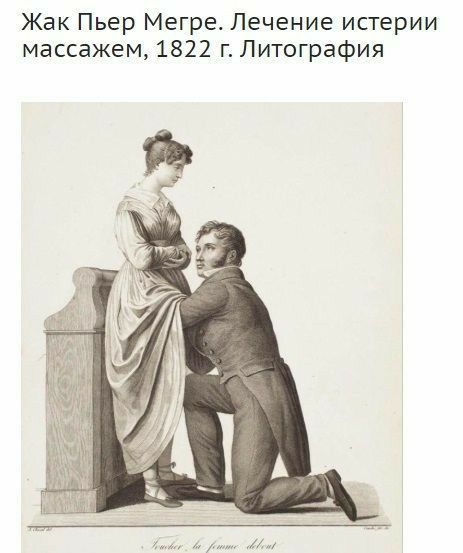 Жак Пьер Мегре Лечение истерии массажем 1822 г Литография