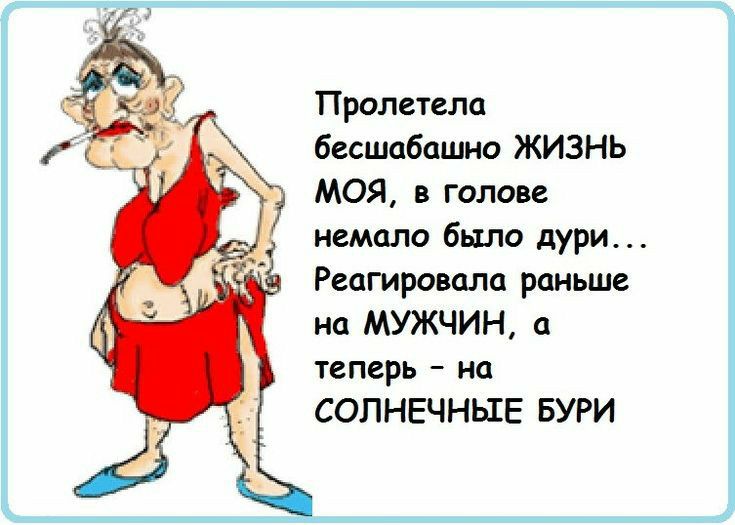 Пролетела бесшабашно ЖИЗНЬ моя в голове немало было дури Реагировала раньше на МУЖЧИН а теперь на СОЛНЕЧНЫЕ БУРИ
