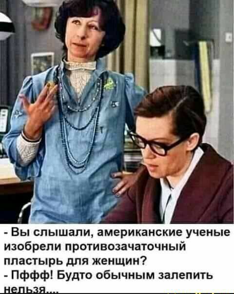 Вы слышали американские ученые изобрели противозачаточный пластырь для женщин Пффф Будто обычным залепить