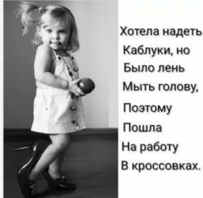 Хотела надеть Каблуки но Было пень Мыть голову Поэтому Пошла На работу В кроссовках