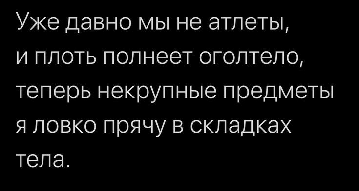 Уже давно мы не атлеты и плоть полнеет оголтело теперь некрупные предметы я ловко прячу в складках тела