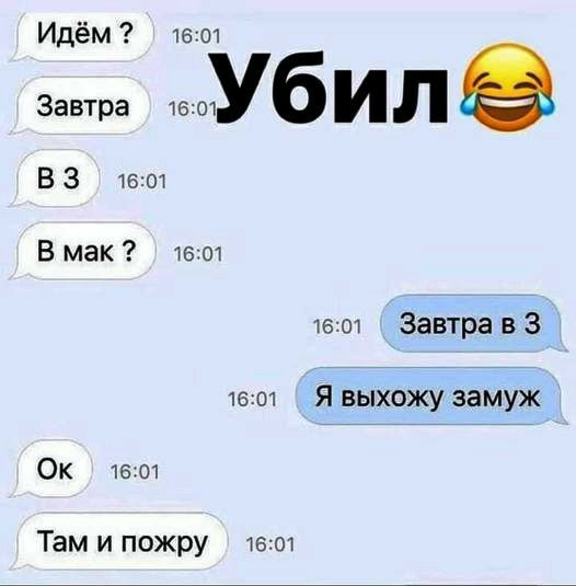 Идём 1601 Завтра Уб ил В 3 1601 В мак 1601 1601 Завтра в 3 1601 Я выхожу замуж Ок 1601 Там и пожру 1601