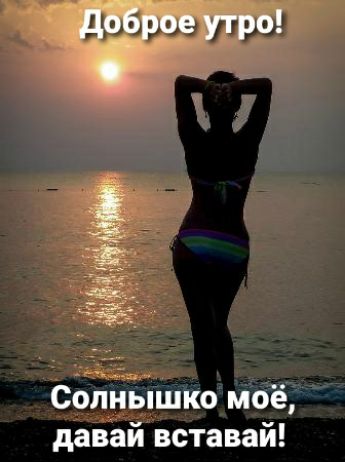 доброе утро Солнышко моё давай вставай