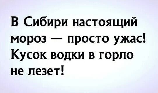 В Сибири настоящий мороз просто ужас Кусок водки в горло не лезет