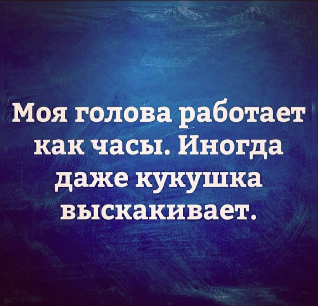 Моя голова работает как часы Иногда даже кукушка выскакивает