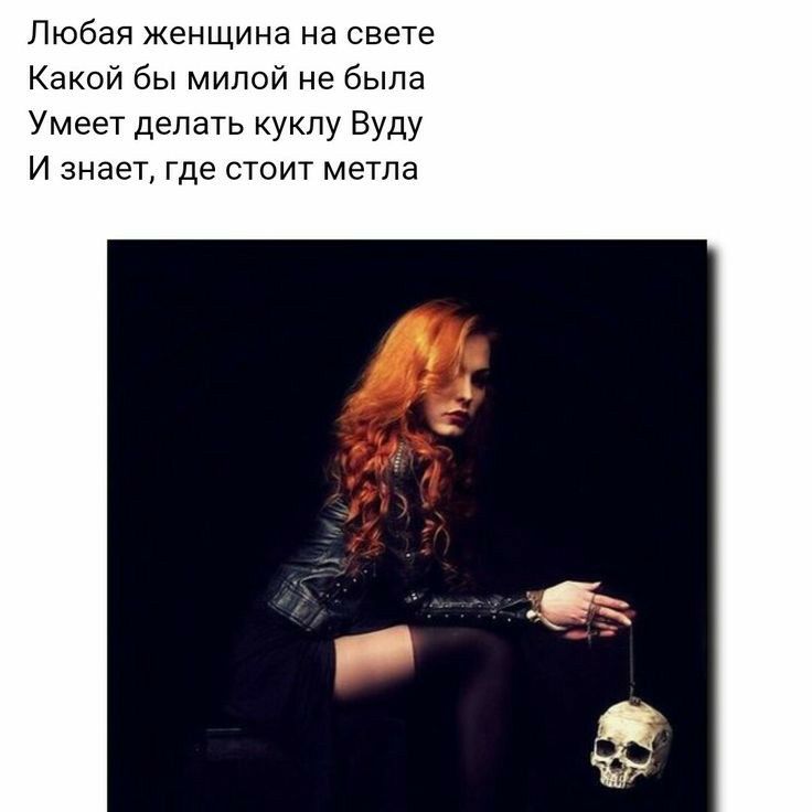 Любая женщина на свете Какой бы милой не была Умеет делать куклу Вуду И знает где стоит метла