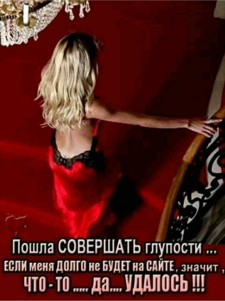 _ г Пошла СОВЕРШАТЬ глупсістй Если меня долго не БУДЕТ на сат значит что тп да ддЛПВЬ