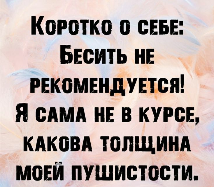 Коротко 0 ст Бесить не рвкомвндтсп Я им не в курсв кдковд толщинд мовй пушистости