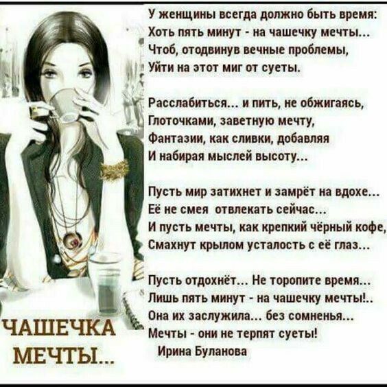 У женщины всегда должна бъпь время Хоть пять минут на чашечку мечты Чтоб отодвинул вечные проблемы Уйти на этот шт от суеты Расслабиться и пить не обжигает Глатпчиаии заветную мечту Фантазии как сливки добавляя И набирая мыслей высоту Пусть мир затнхнет н амрёт на вдохе Её не смея птвмнлть сейчас и пусть мечты как премий чёрный кофе Смахнут крьшпм усталость её глаз Пусть птдохнет Не тпрвлнте время