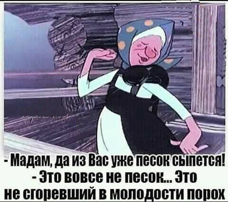 _ Мадам да из Вас уже песок еыйетыі зто вовре не песок зто не сюпевшии в моло _ооти попок