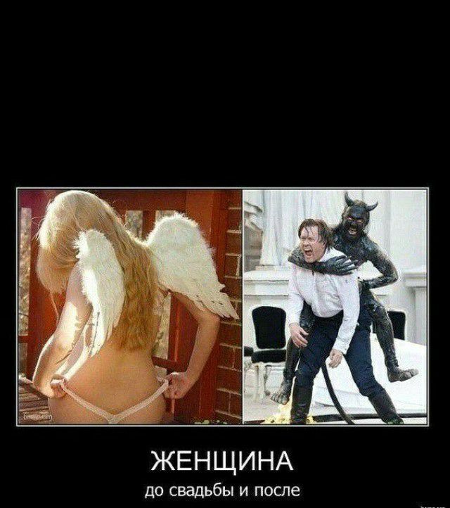 ЖЕНЩИНА ДО свадьбы И после