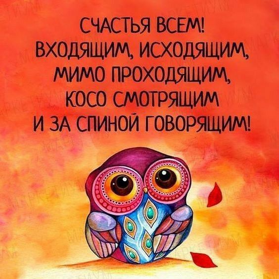 СЧАСТЬЯ ВСЕМ ВХОДЯЦИМ ИСХОДЯЦИМ МИМО ПРОХОДЯЩМ КОСО СМОТРЯЦИМ И ЗА ПМЮИ ГОВОРЯЦИМ