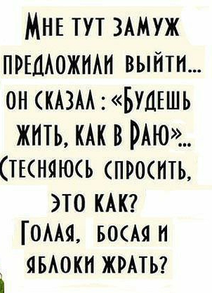 МНЕ ЗАМУЖ ПРЕЦАОЖИАН выйти он кюм Булъшь ЖИТЬ В РАЮ ТЕСНЯЮСЬ ПРОШТЪ это имя воАя и і ЯБАОКН ЖРАТЬ