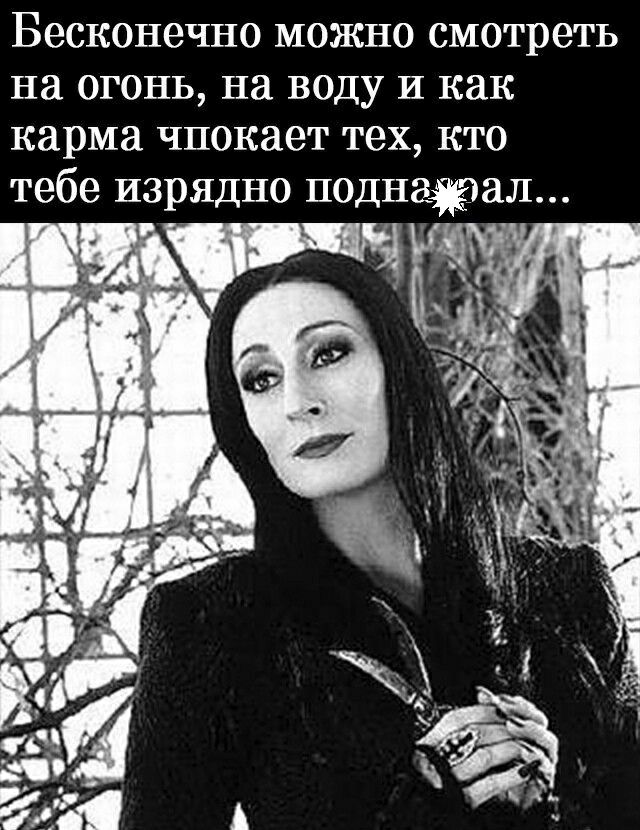 Бесконечно можно смотреть на огонь на воду и как карма чпокает тех кто тебе изрядно поднаал