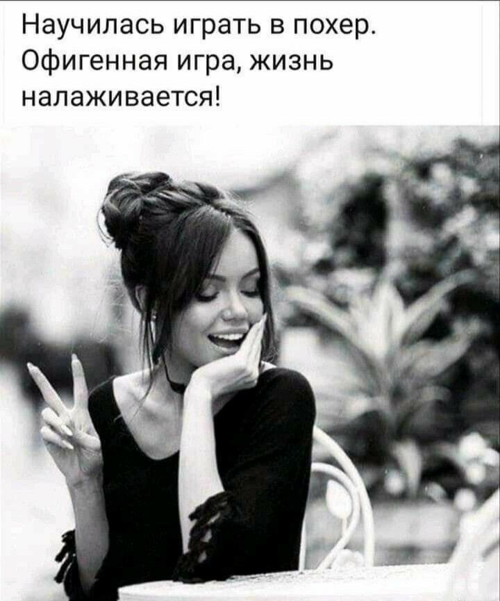 Научилась играть в похер Офигенная игра жизнь налаживается