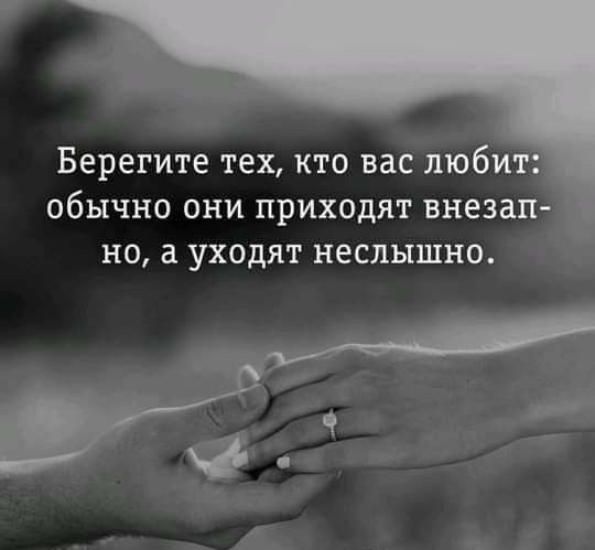 Берегите тех кто вас любит обычно они приходят внезап НО в УХОДЯТ НЕСПЫШНО