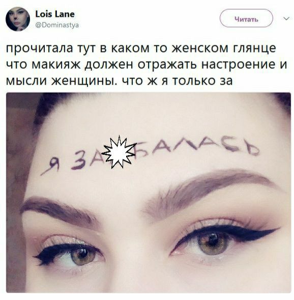 віяцпе ч жин п прочитала ТУТ В каком ТО ЖЕНСКОМ глянце ЧТО макияж должен отражать настроение И МЫСЛИ женщины ЧТО Ж Я ТОЛЬКО за