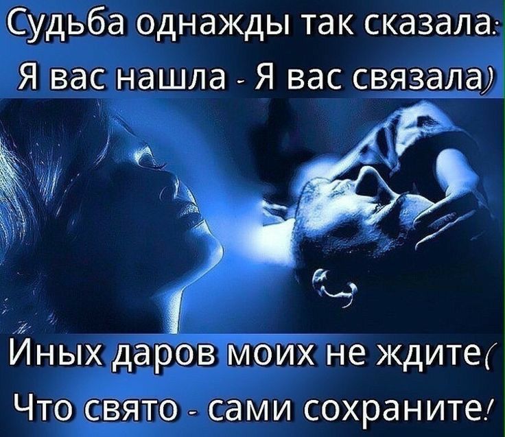 Судьба однажды так сказала Я вас нашла _ Я вас связадаЖ і _ Иных дар07ібих не ждите Что свято сами сохраните