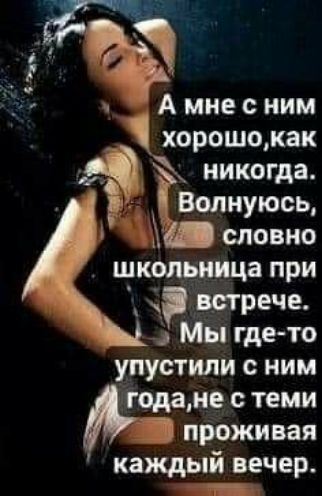 хорош0Как _ никогда волнуюсь А словно школьница ПРИ встрече Мы где ТО упустили с ним годане теми проживая каждый вечер _