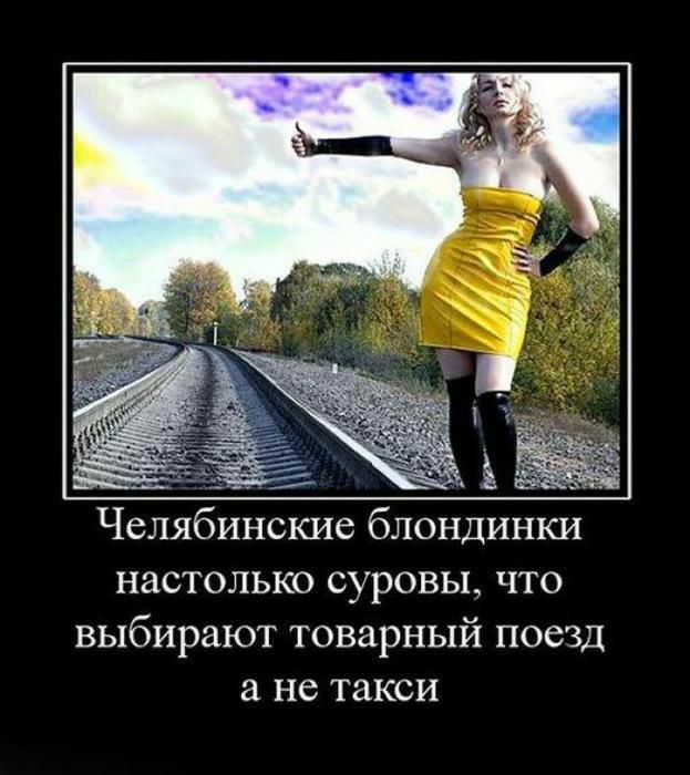 Челябинские блондинки настолько суровы что выбирают товарный поезд а не такси